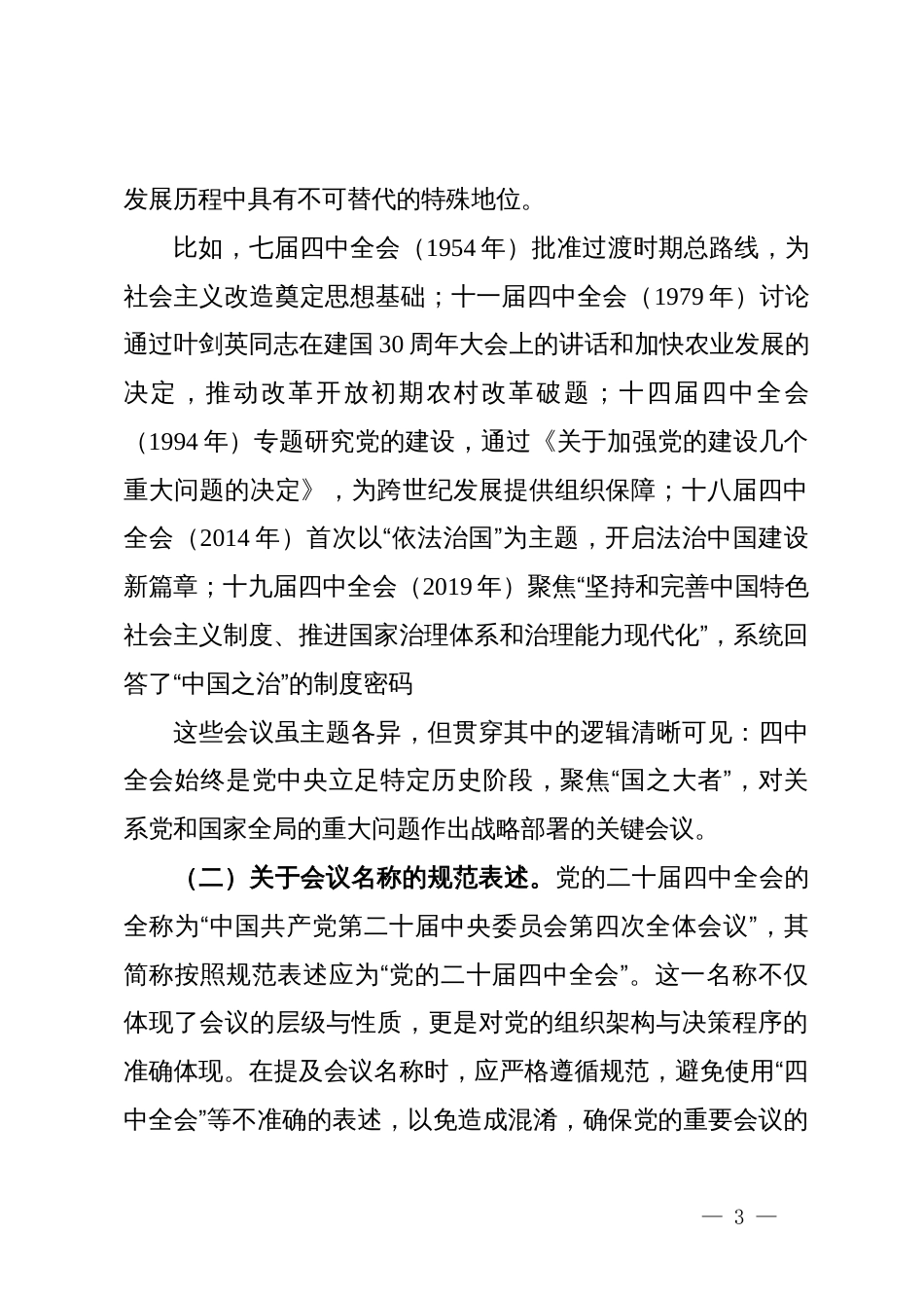 党课讲稿：深学细悟党的二十届四中全会精神凝聚奋进“十五五”新征程磅礴力量_第3页