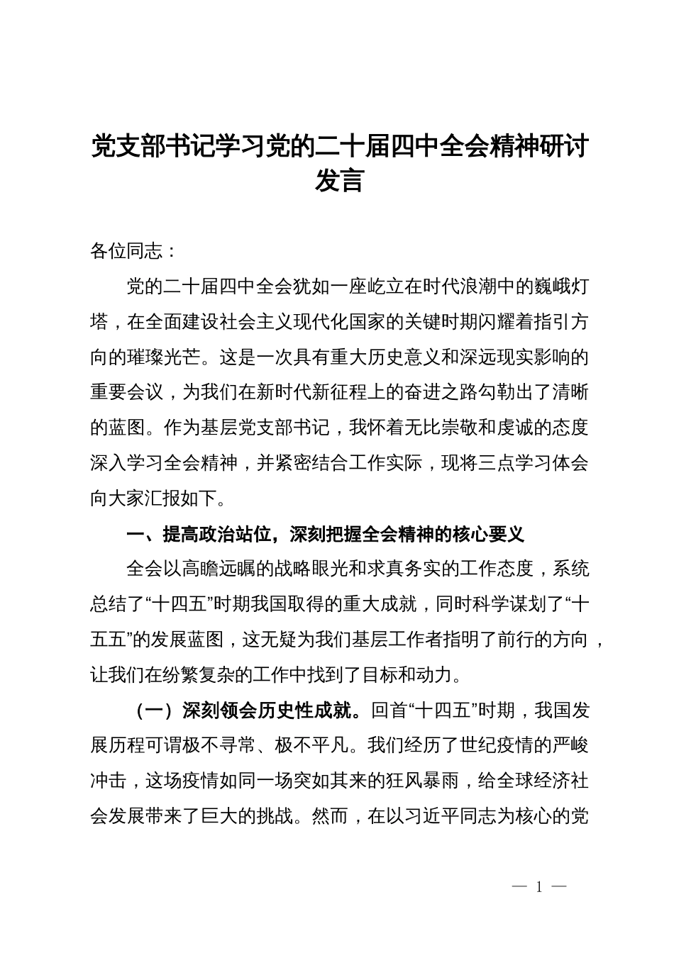 党支部书记学习党的二十届四中全会精神研讨发言_第1页