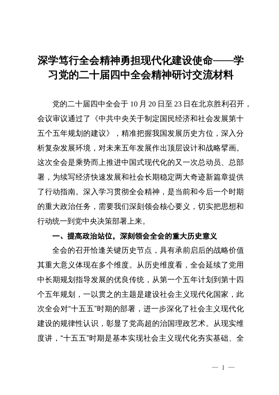 研讨交流材料：深学笃行全会精神  勇担现代化建设使命_第1页