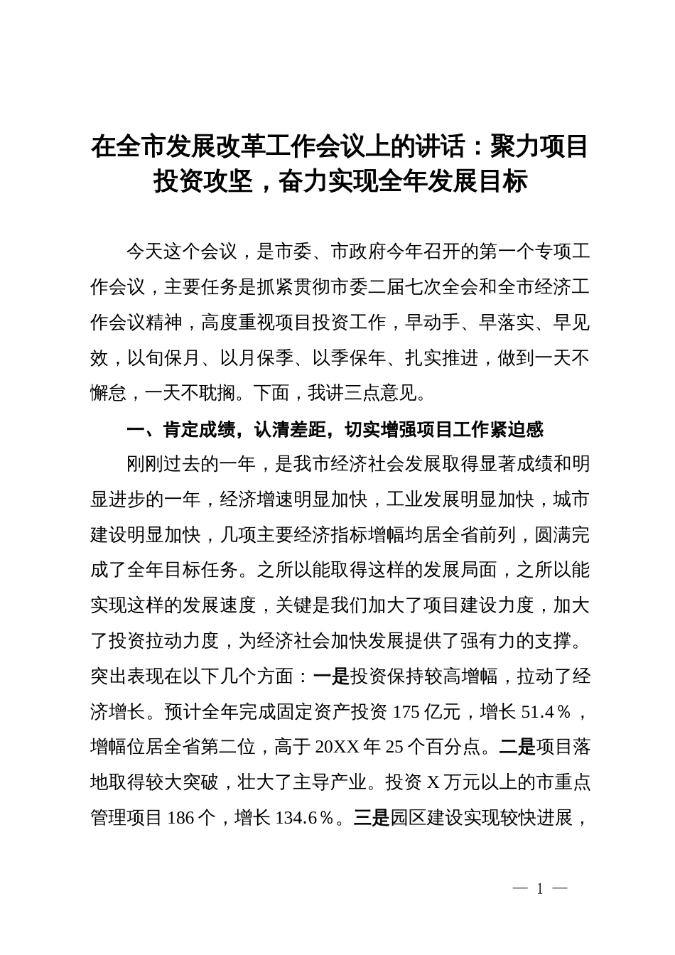 在全市发展改革工作会议上的讲话：聚力项目投资攻坚，奋力实现全年发展目标_第1页