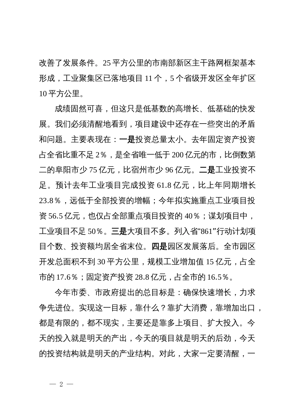 在全市发展改革工作会议上的讲话：聚力项目投资攻坚，奋力实现全年发展目标_第2页