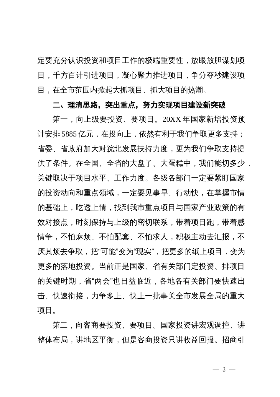 在全市发展改革工作会议上的讲话：聚力项目投资攻坚，奋力实现全年发展目标_第3页