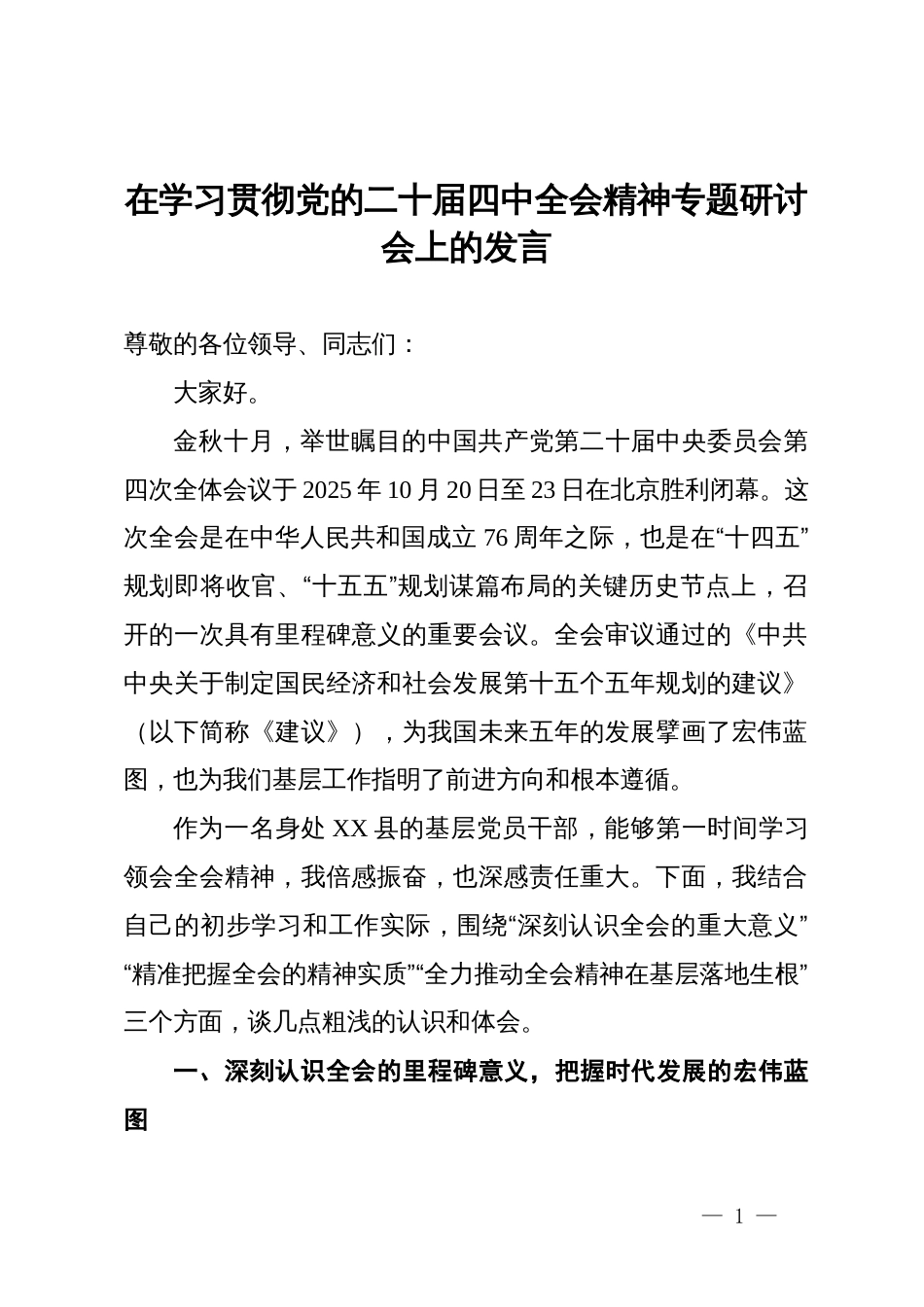 在学习贯彻党的二十届四中全会精神专题研讨会上的发言_第1页