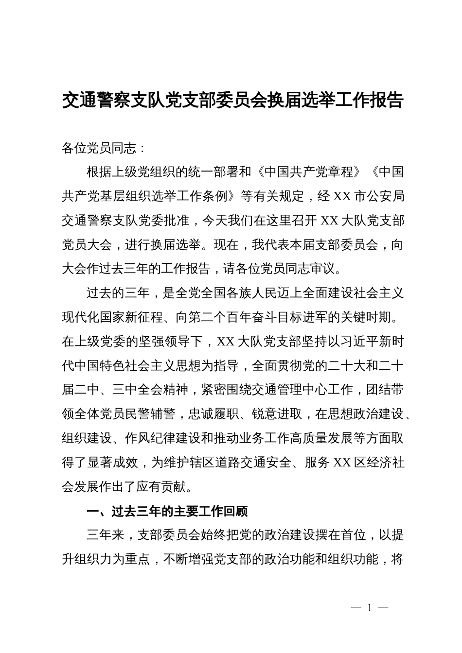 交通警察支队党支部委员会换届选举工作报告_第1页