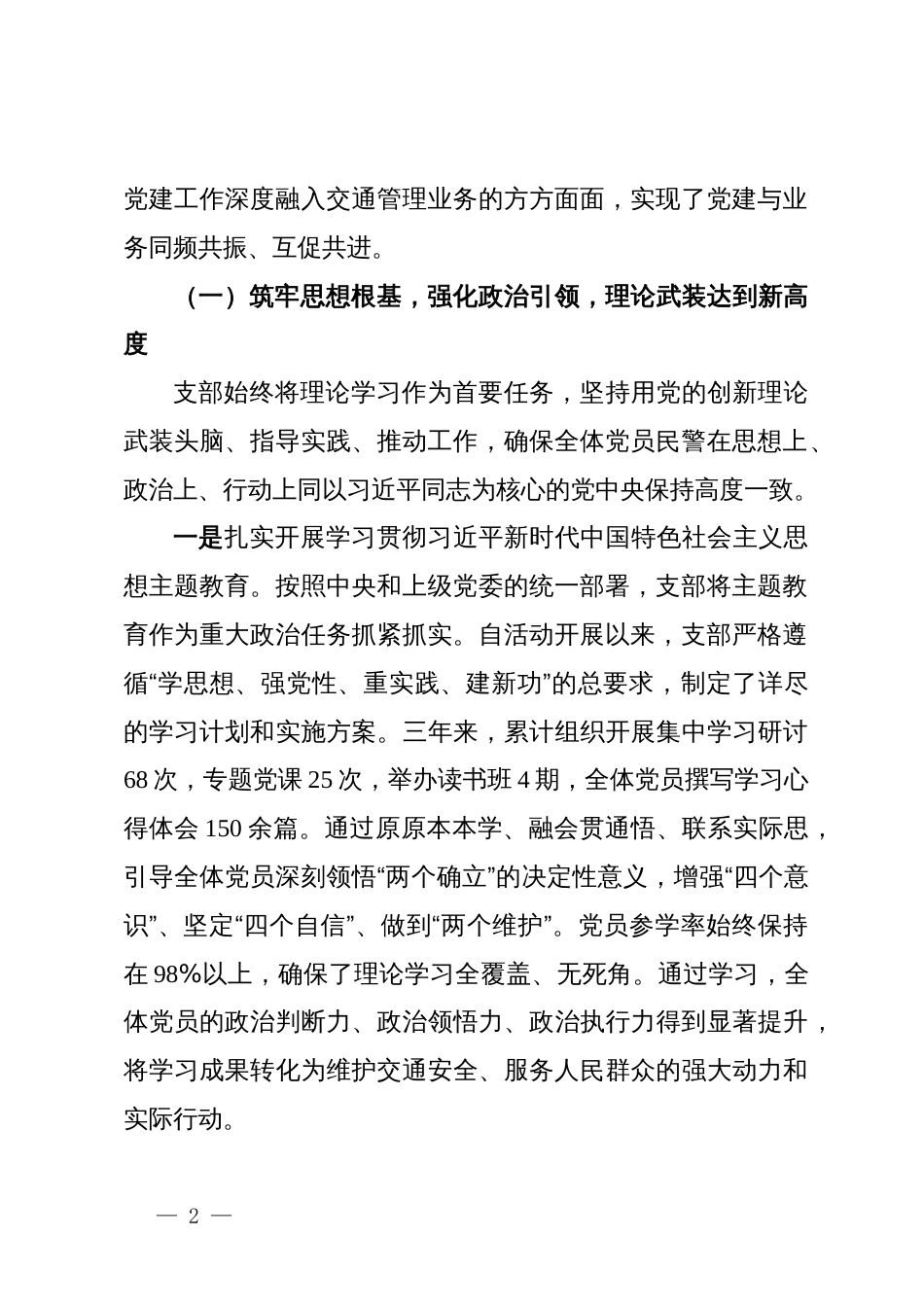 交通警察支队党支部委员会换届选举工作报告_第2页