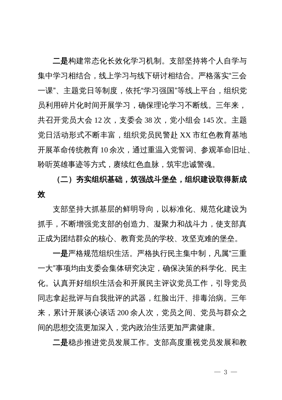 交通警察支队党支部委员会换届选举工作报告_第3页