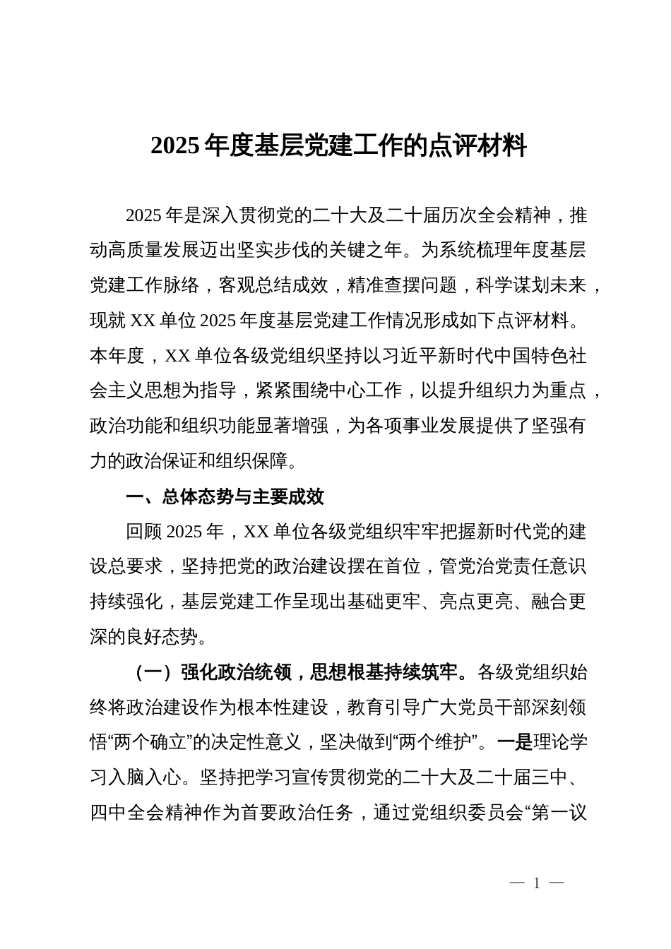 2025年度基层党建工作的点评材料_第1页
