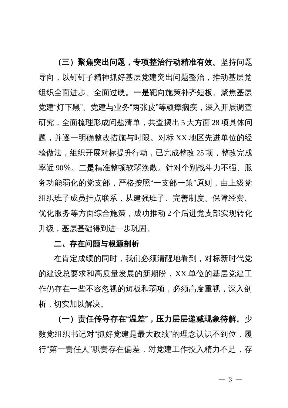 2025年度基层党建工作的点评材料_第3页