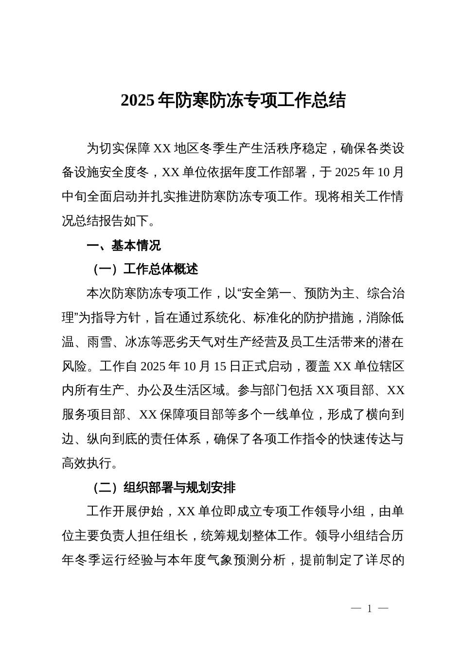 2025年防寒防冻专项工作总结_第1页