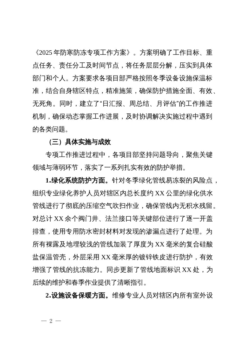 2025年防寒防冻专项工作总结_第2页