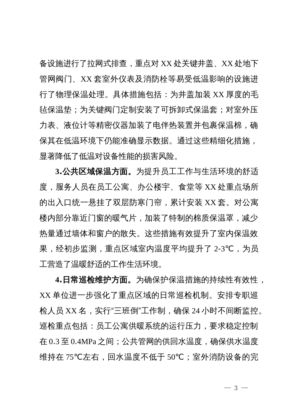 2025年防寒防冻专项工作总结_第3页