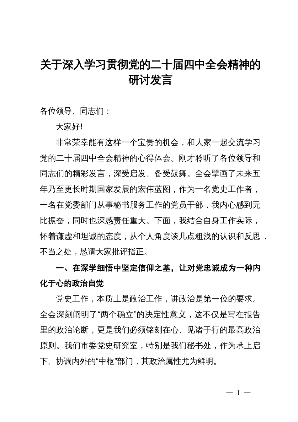 关于深入学习贯彻党的二十届四中全会精神的研讨发言_第1页
