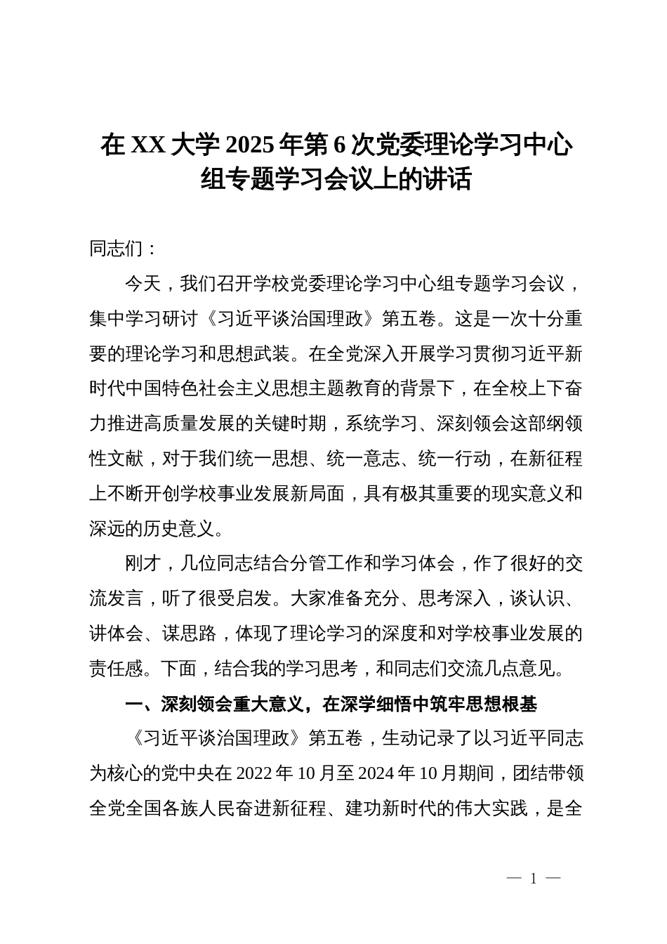 在大学2025年第6次党委理论学习中心组专题学习会议上的讲话_第1页
