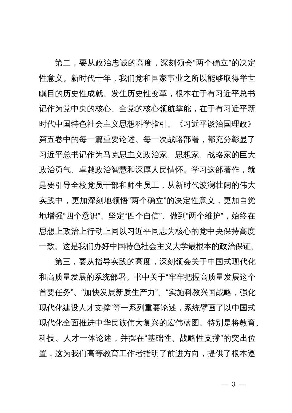 在大学2025年第6次党委理论学习中心组专题学习会议上的讲话_第3页