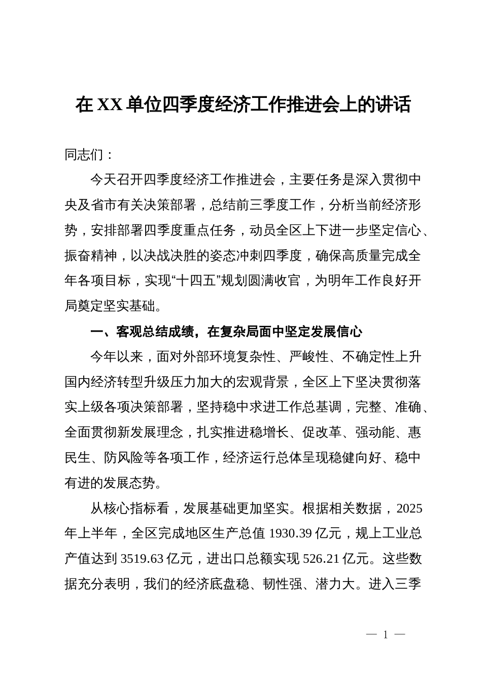 在单位四季度经济工作推进会上的讲话_第1页