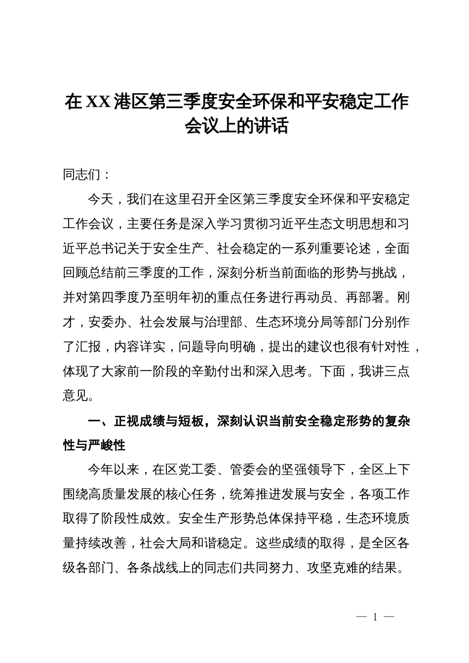 在港区第三季度安全环保和平安稳定工作会议上的讲话_第1页