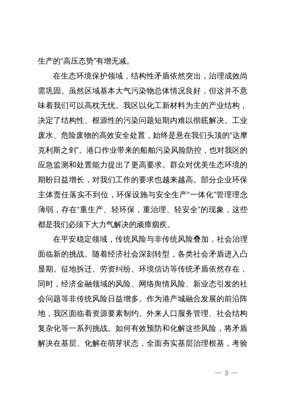 在港区第三季度安全环保和平安稳定工作会议上的讲话_第3页