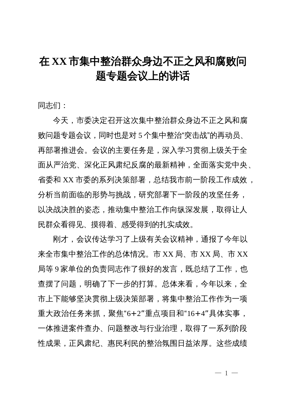 在某市集中整治群众身边不正之风和腐败问题专题会议上的讲话_第1页