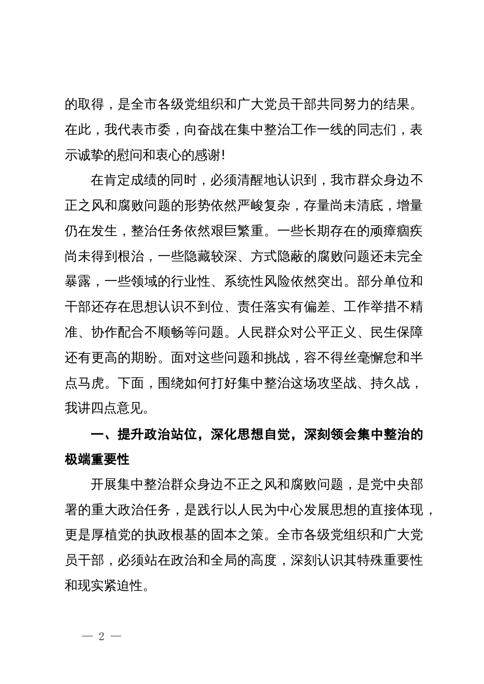 在某市集中整治群众身边不正之风和腐败问题专题会议上的讲话_第2页