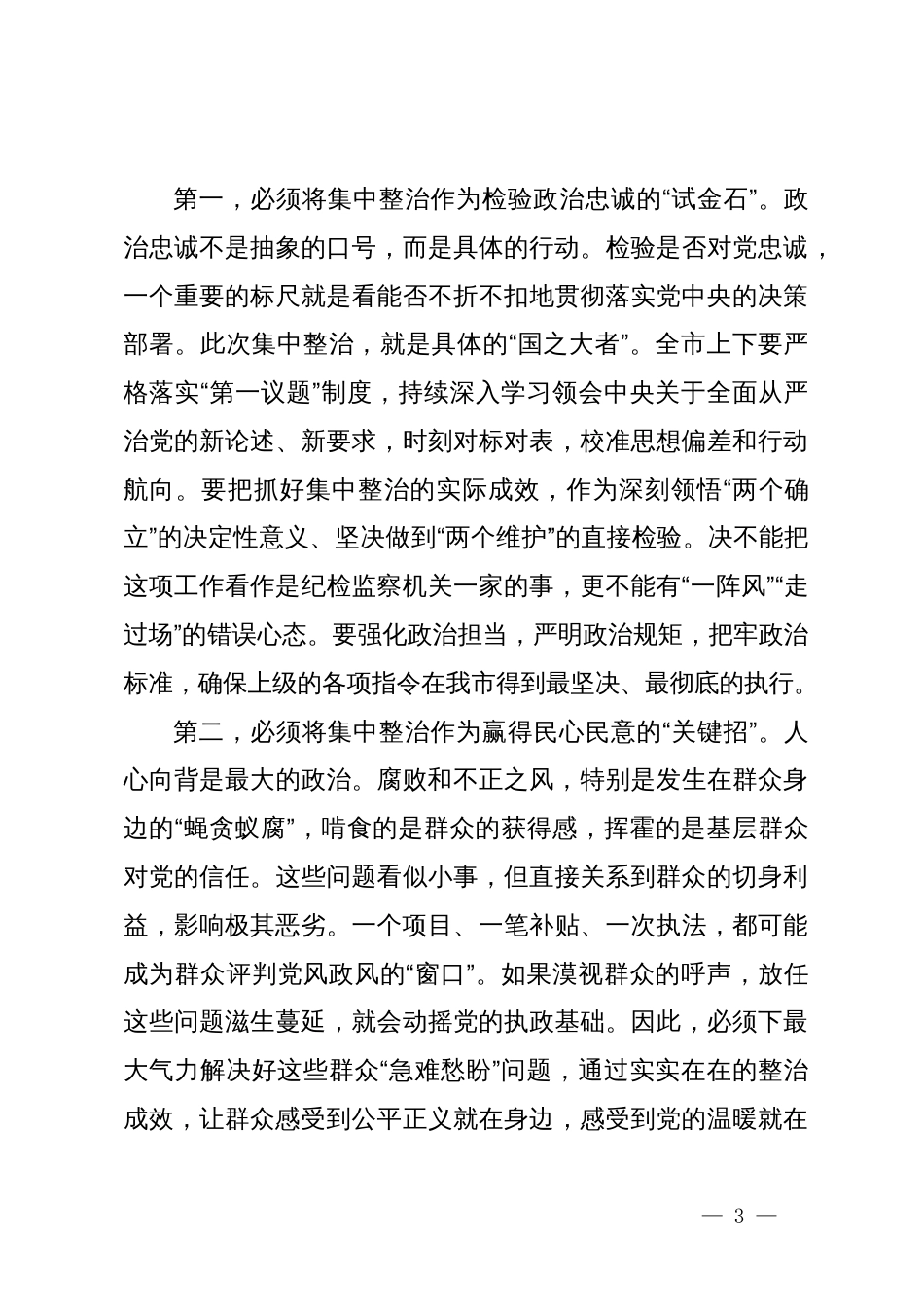 在某市集中整治群众身边不正之风和腐败问题专题会议上的讲话_第3页
