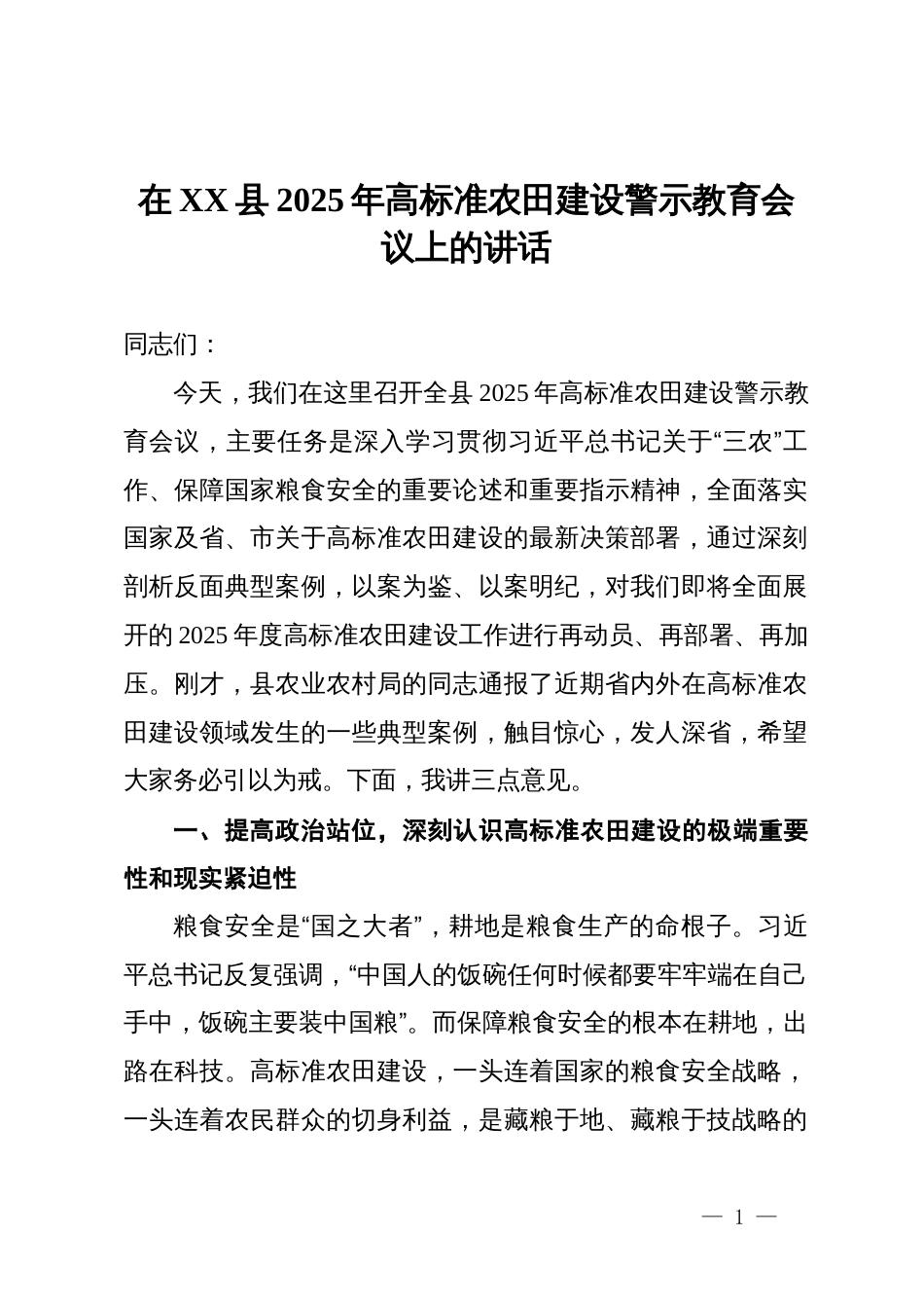 在县2025年高标准农田建设警示教育会议上的讲话_第1页