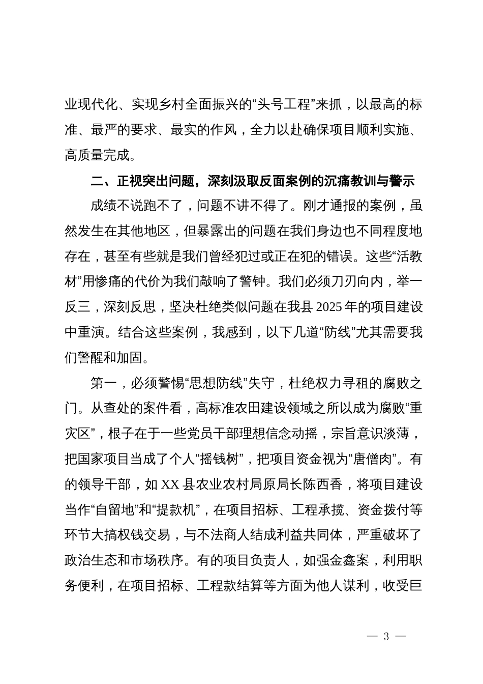 在县2025年高标准农田建设警示教育会议上的讲话_第3页