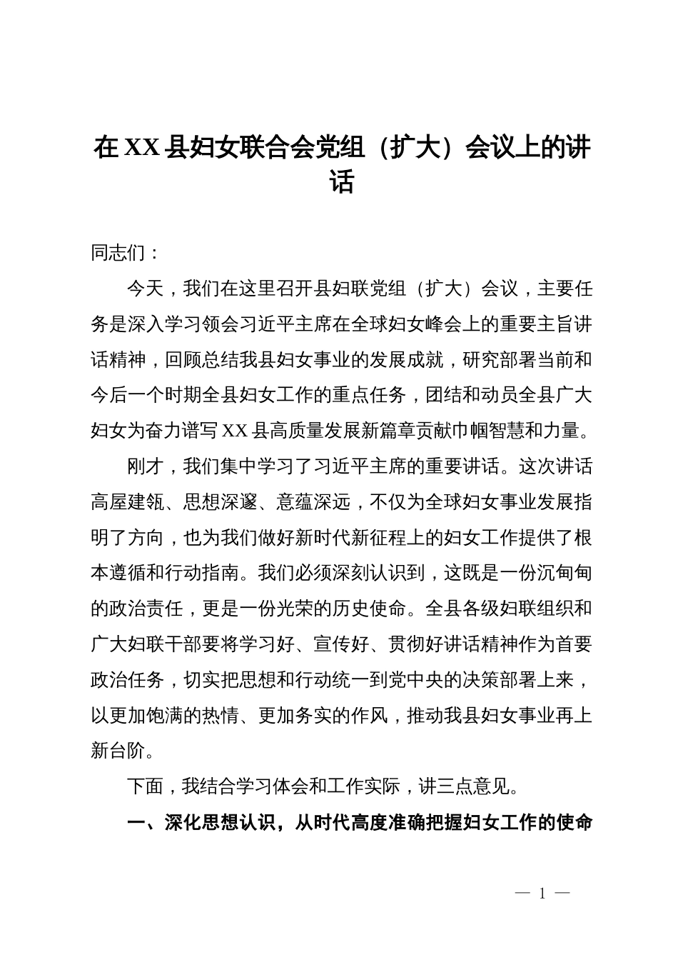 在县妇女联合会党组(扩大)会议上的讲话_第1页