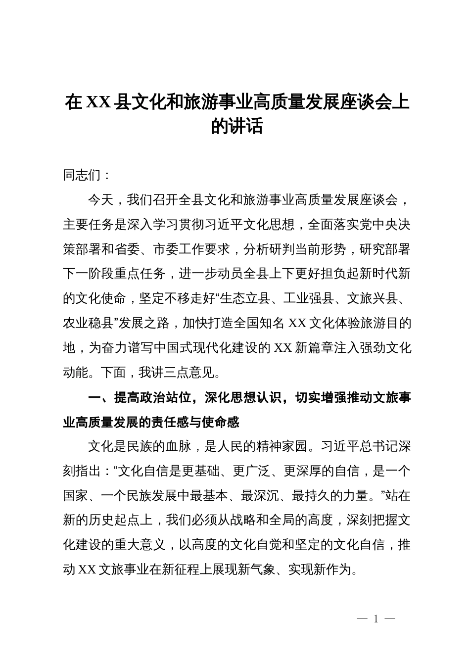 在2025年县文化和旅游事业高质量发展座谈会上的讲话_第1页