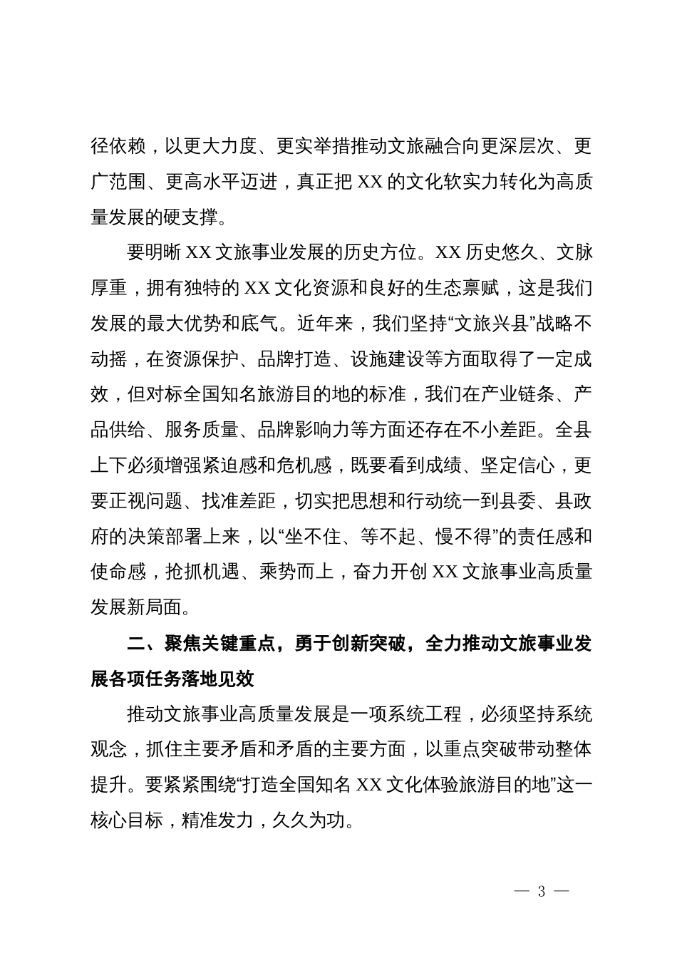 在2025年县文化和旅游事业高质量发展座谈会上的讲话_第3页