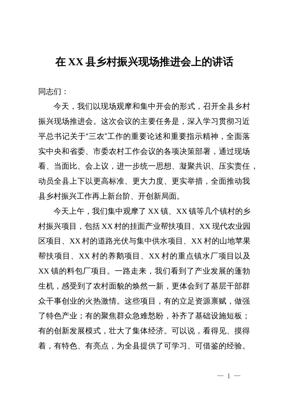 在县乡村振兴现场推进会上的讲话_第1页