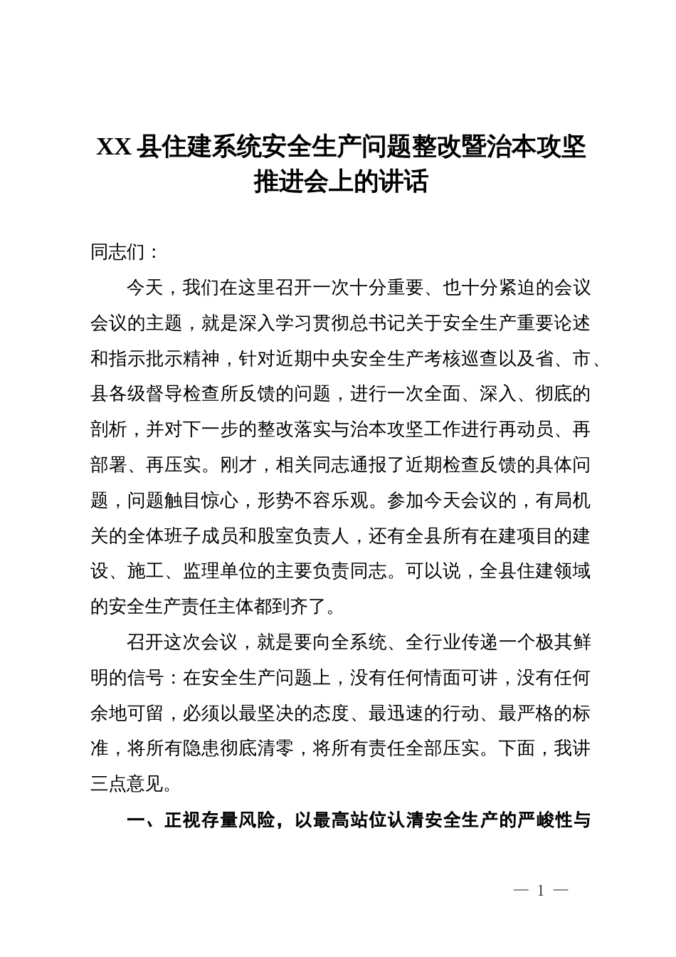 在县住建系统安全生产问题整改暨治本攻坚推进会上的讲话_第1页