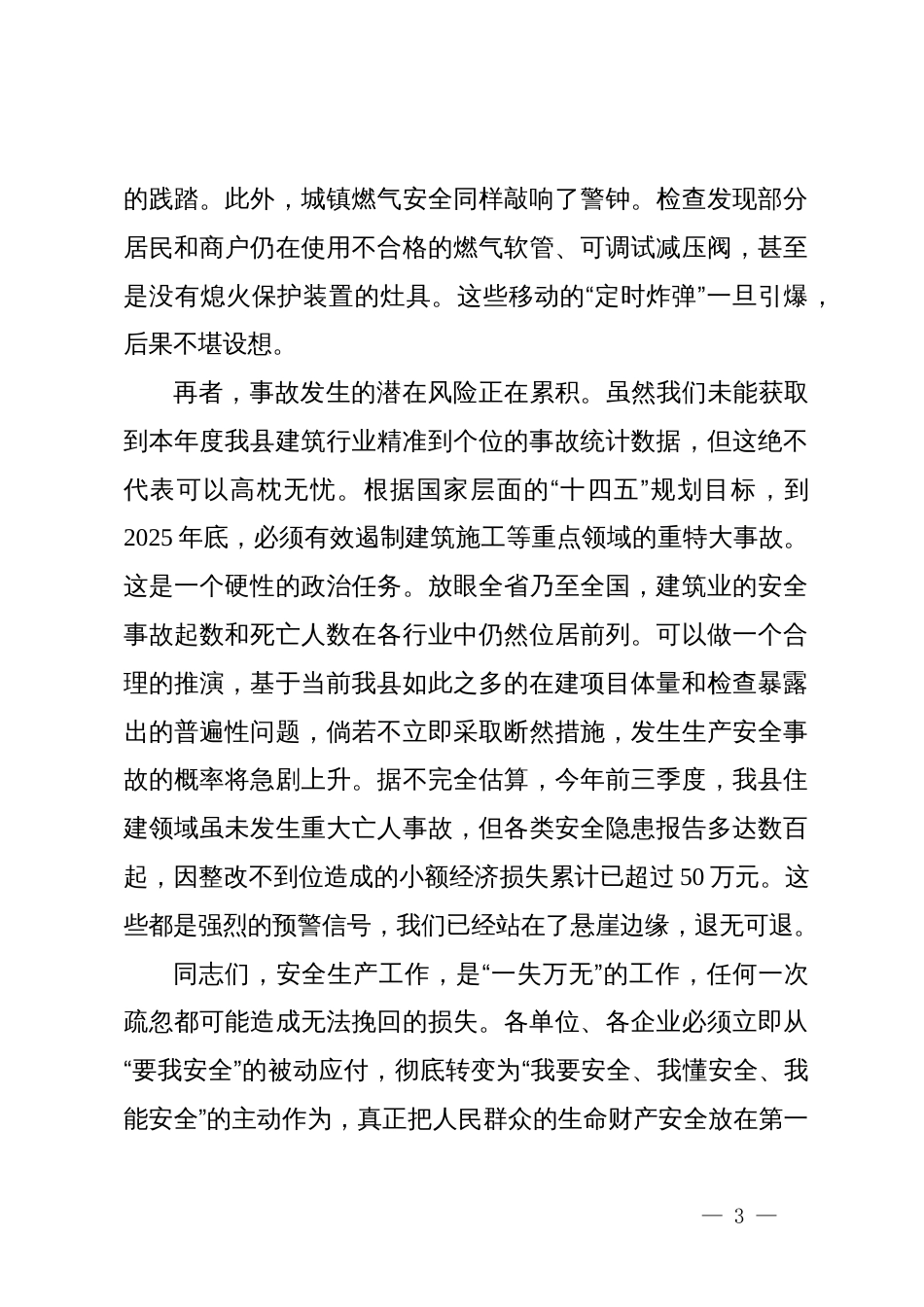 在县住建系统安全生产问题整改暨治本攻坚推进会上的讲话_第3页