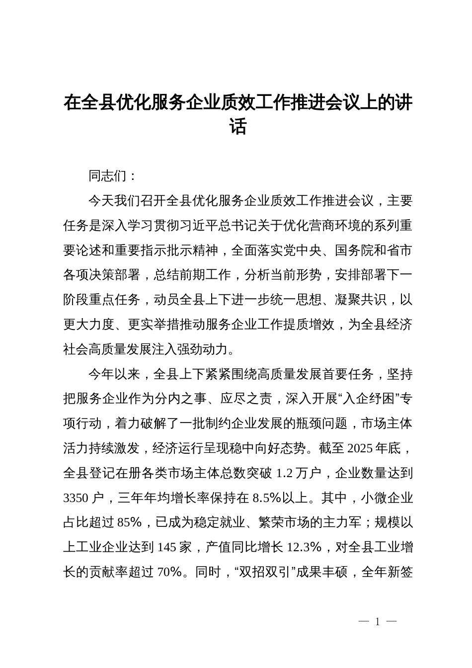 在全县优化服务企业质效工作推进会议上的讲话_第1页