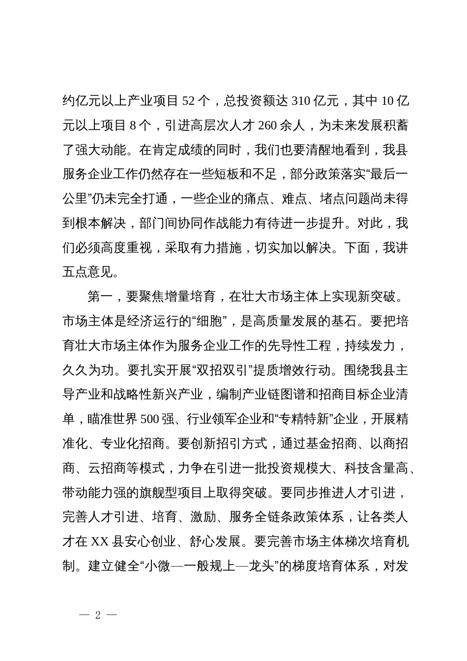 在全县优化服务企业质效工作推进会议上的讲话_第2页