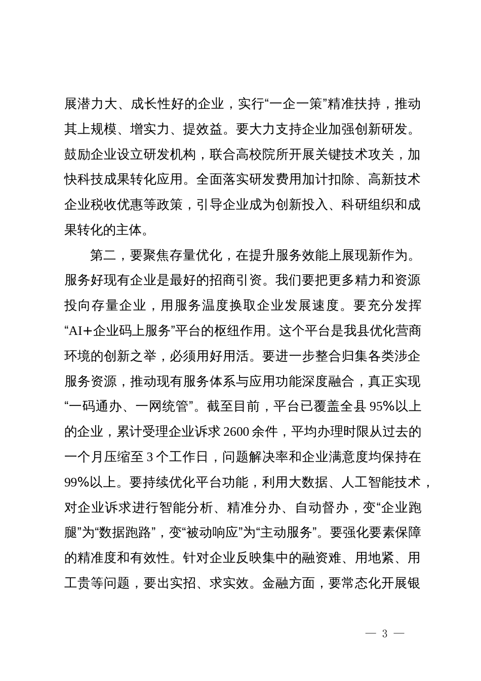 在全县优化服务企业质效工作推进会议上的讲话_第3页