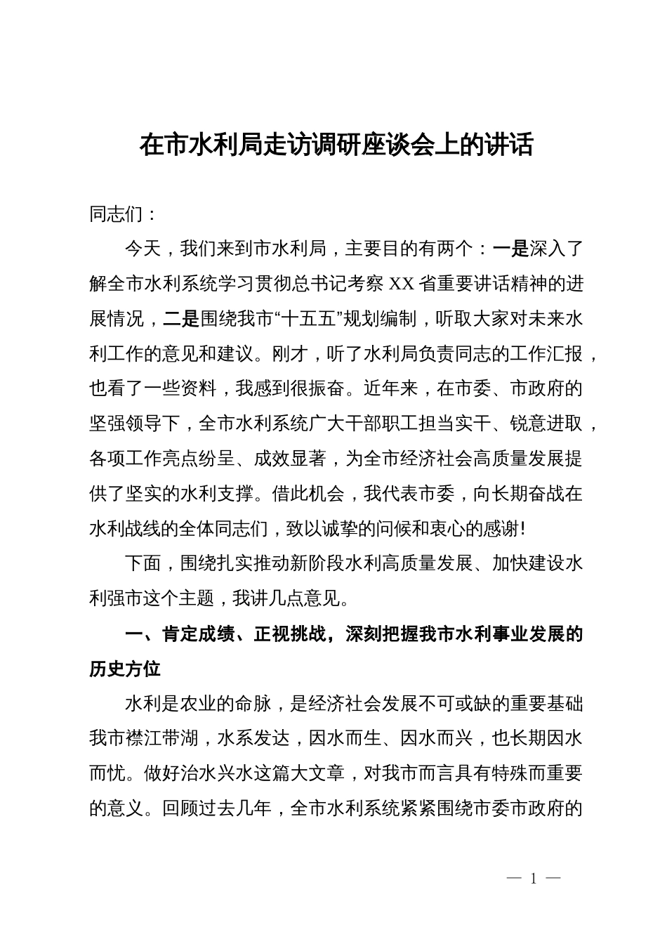 在市水利局走访调研座谈会上的讲话_第1页
