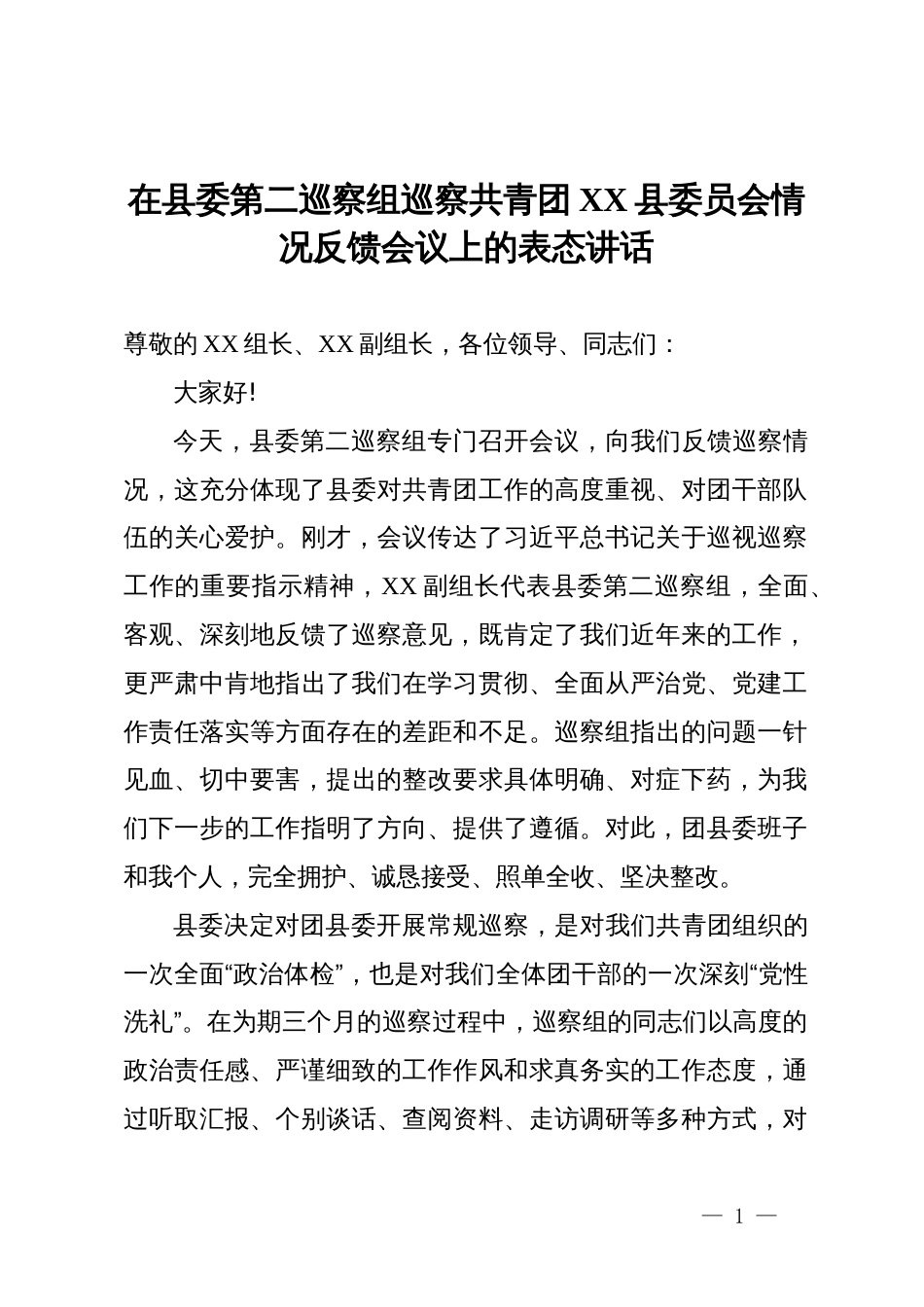 共青团县委书记在县委巡察组巡察反馈会议上的表态讲话_第1页