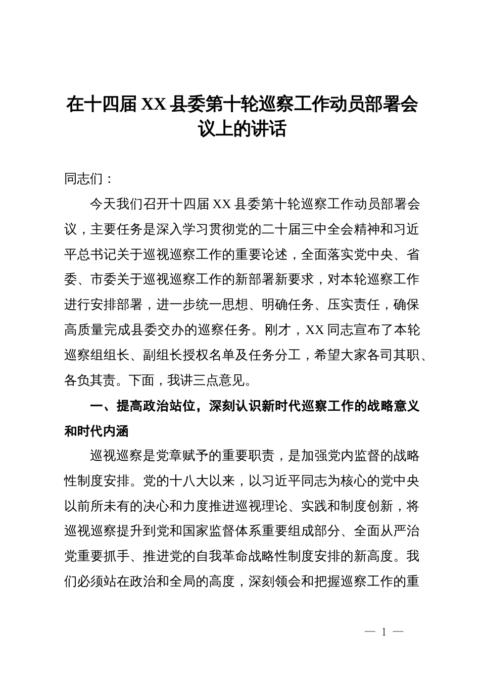 在县委第十轮巡察工作动员部署会议上的讲话_第1页