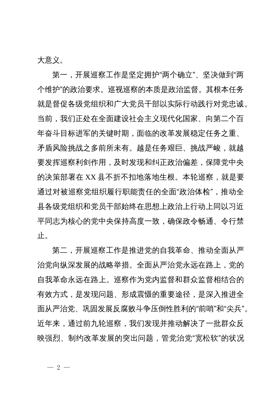 在县委第十轮巡察工作动员部署会议上的讲话_第2页