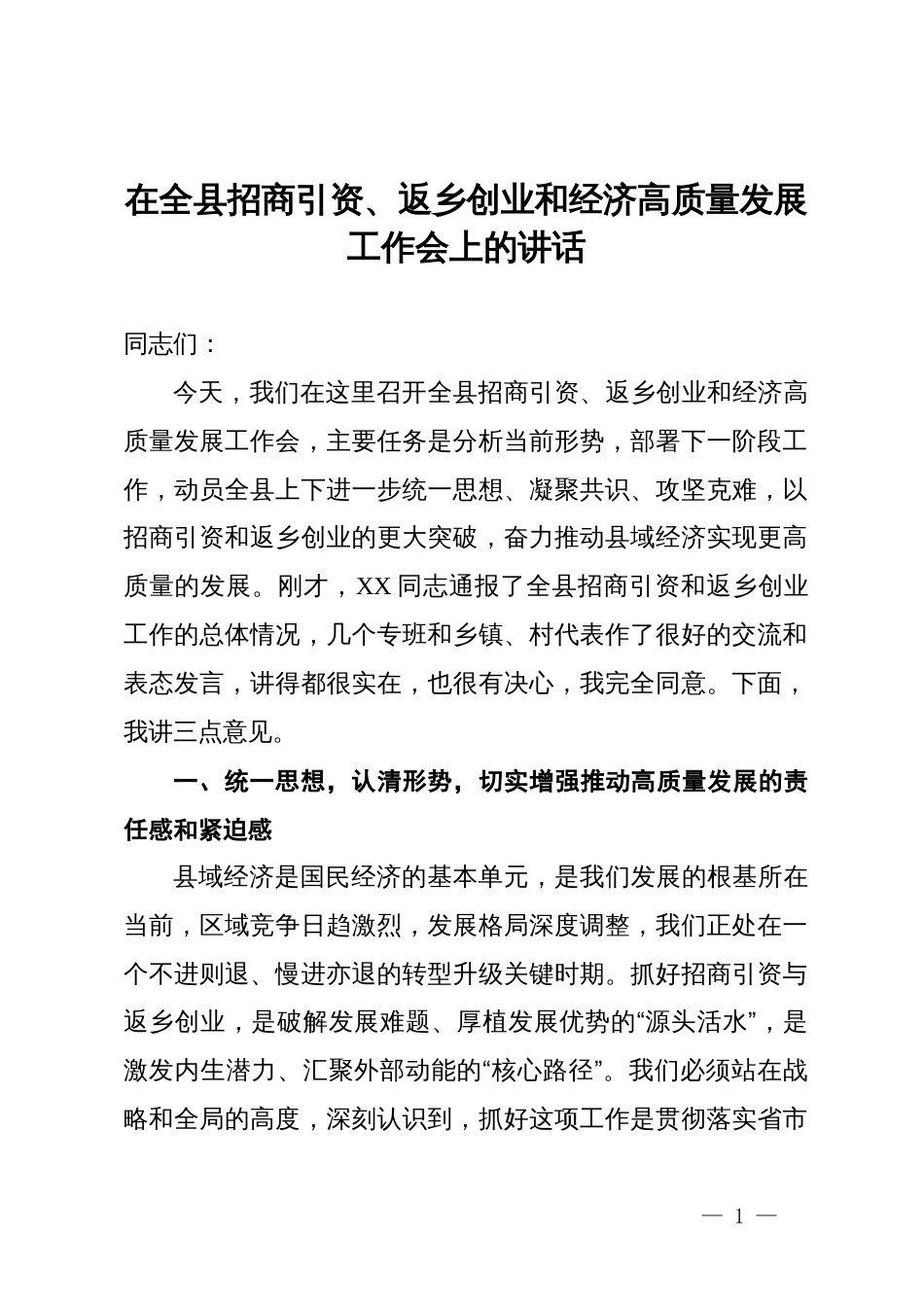 在全县招商引资、返乡创业和经济高质量发展工作会上的讲话_第1页