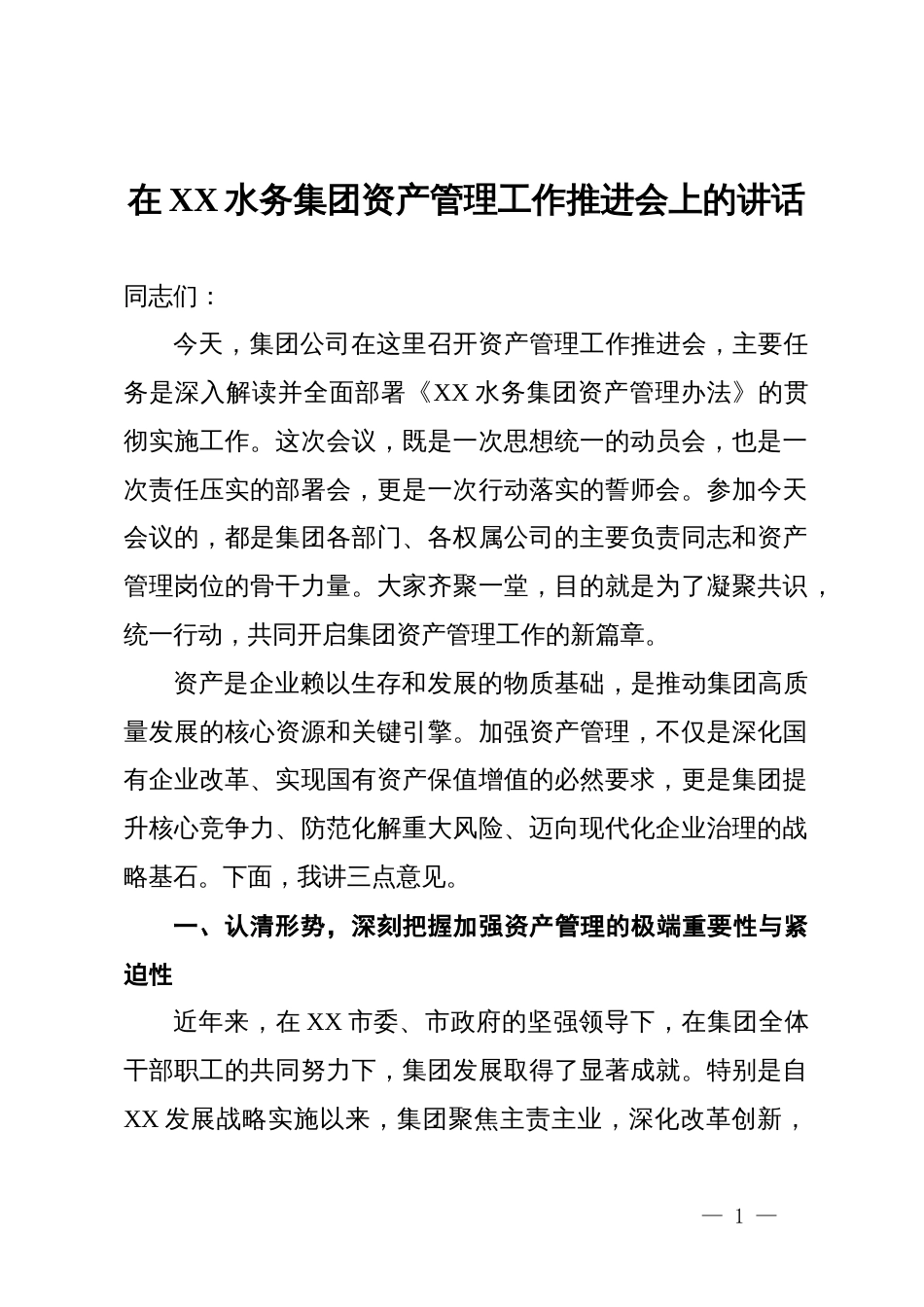 在XX水务集团资产管理工作推进会上的讲话_第1页