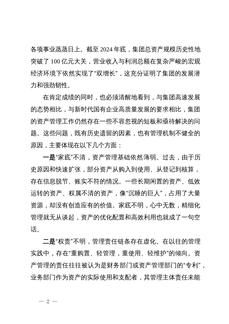 在XX水务集团资产管理工作推进会上的讲话_第2页