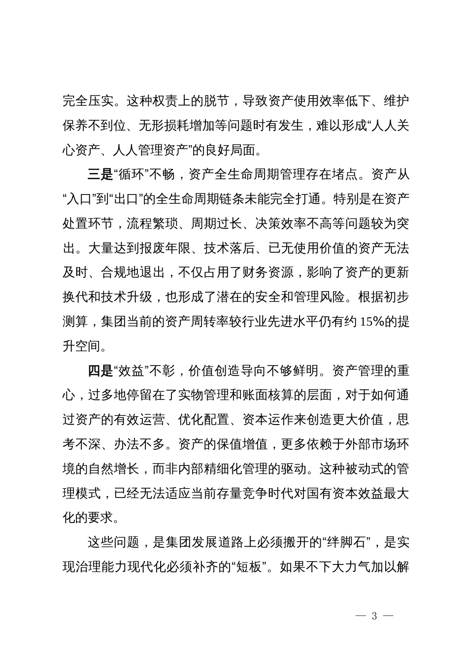 在XX水务集团资产管理工作推进会上的讲话_第3页