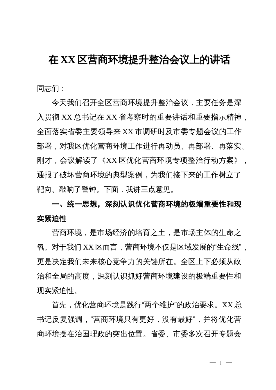 在2025年区营商环境提升整治会议上的讲话_第1页