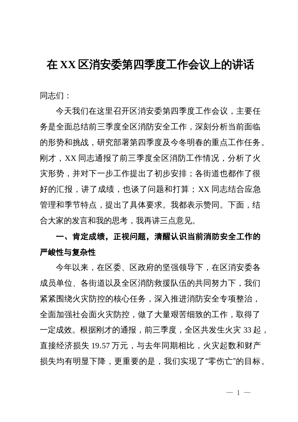 在XX区消安委第四季度工作会议上的讲话_第1页