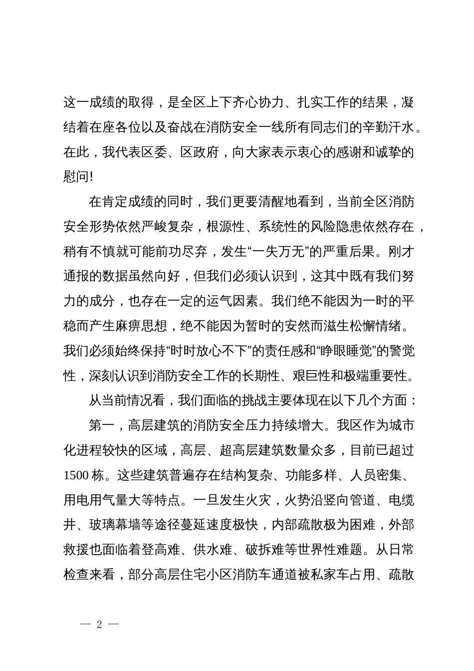 在XX区消安委第四季度工作会议上的讲话_第2页
