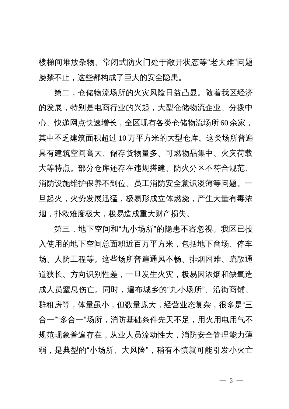 在XX区消安委第四季度工作会议上的讲话_第3页