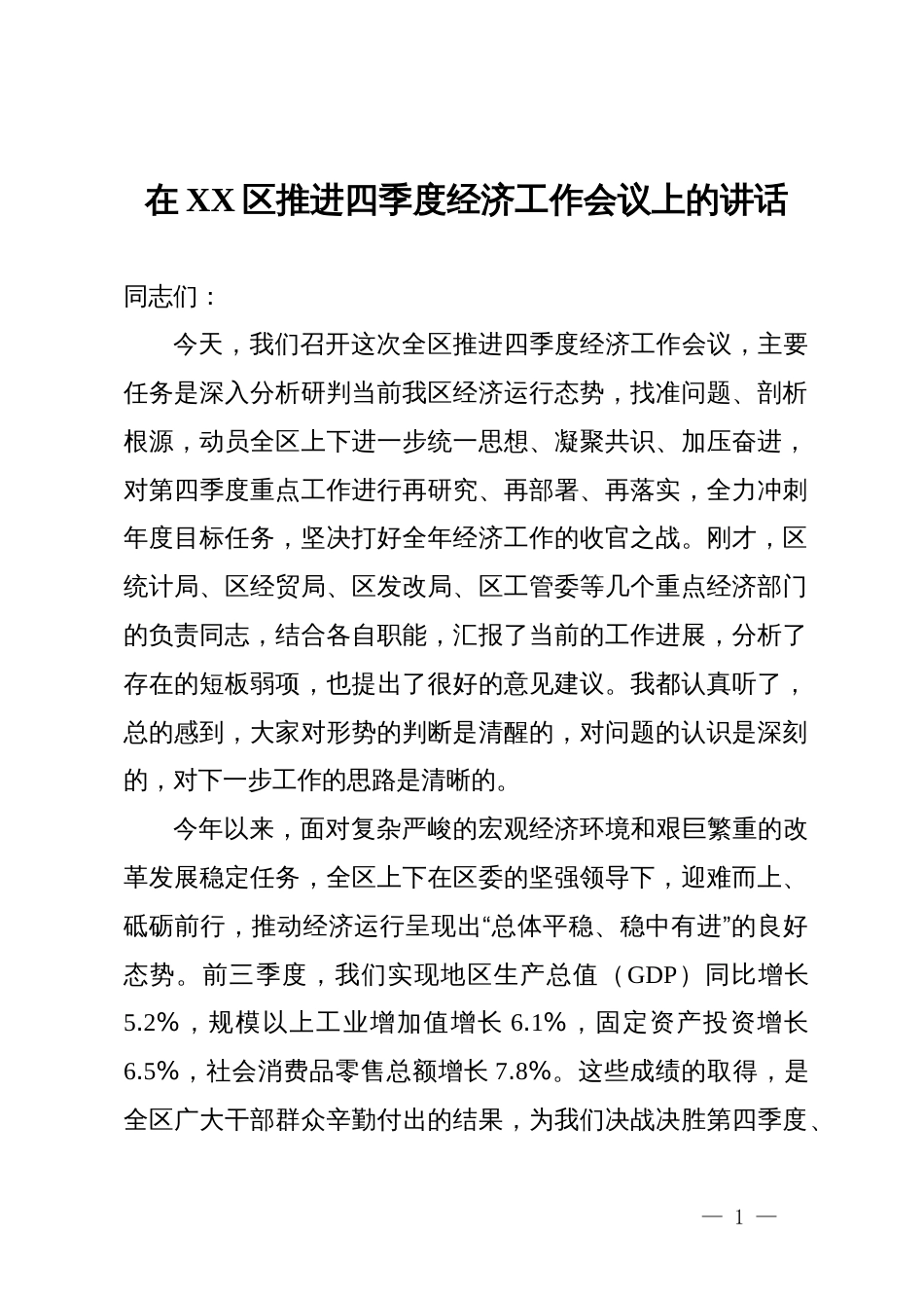 在2025年区推进四季度经济工作会议上的讲话 (2)_第1页