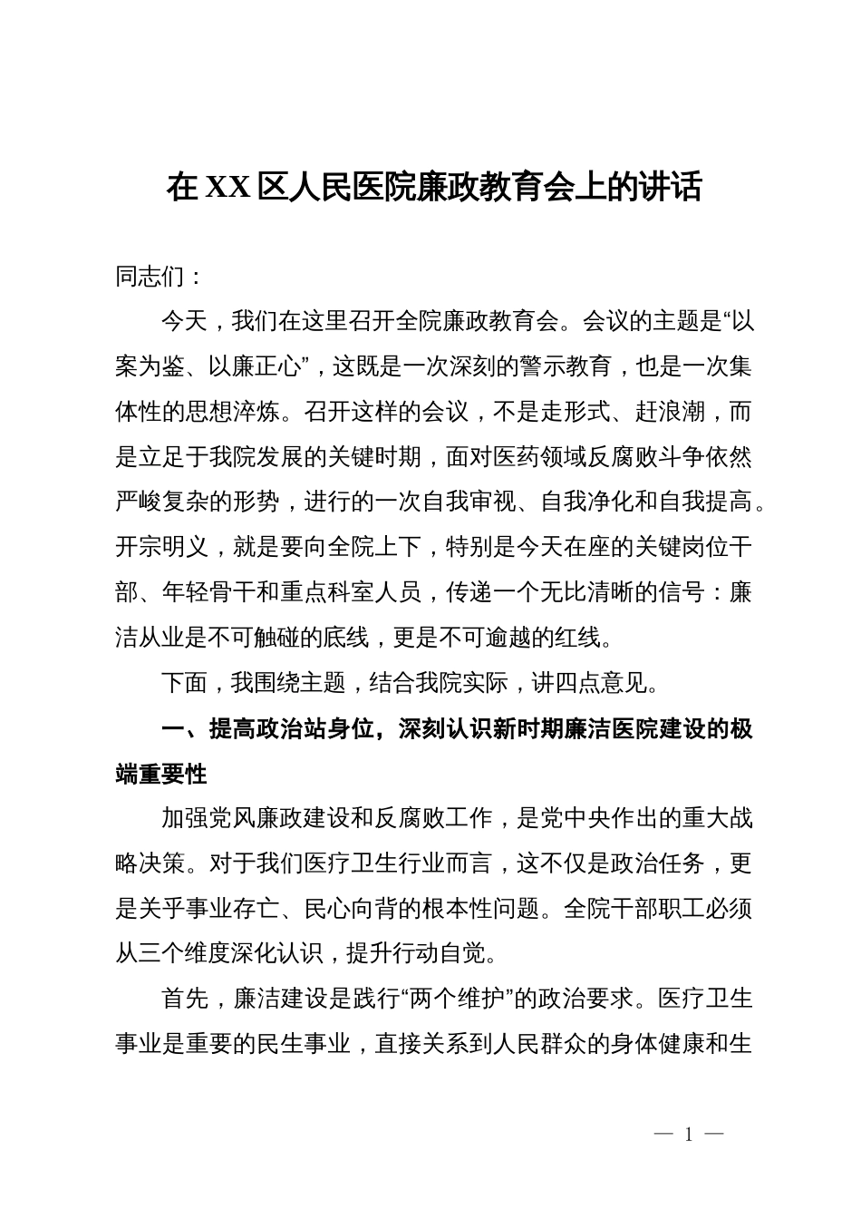 在2025年区人民医院廉政教育会上的讲话_第1页