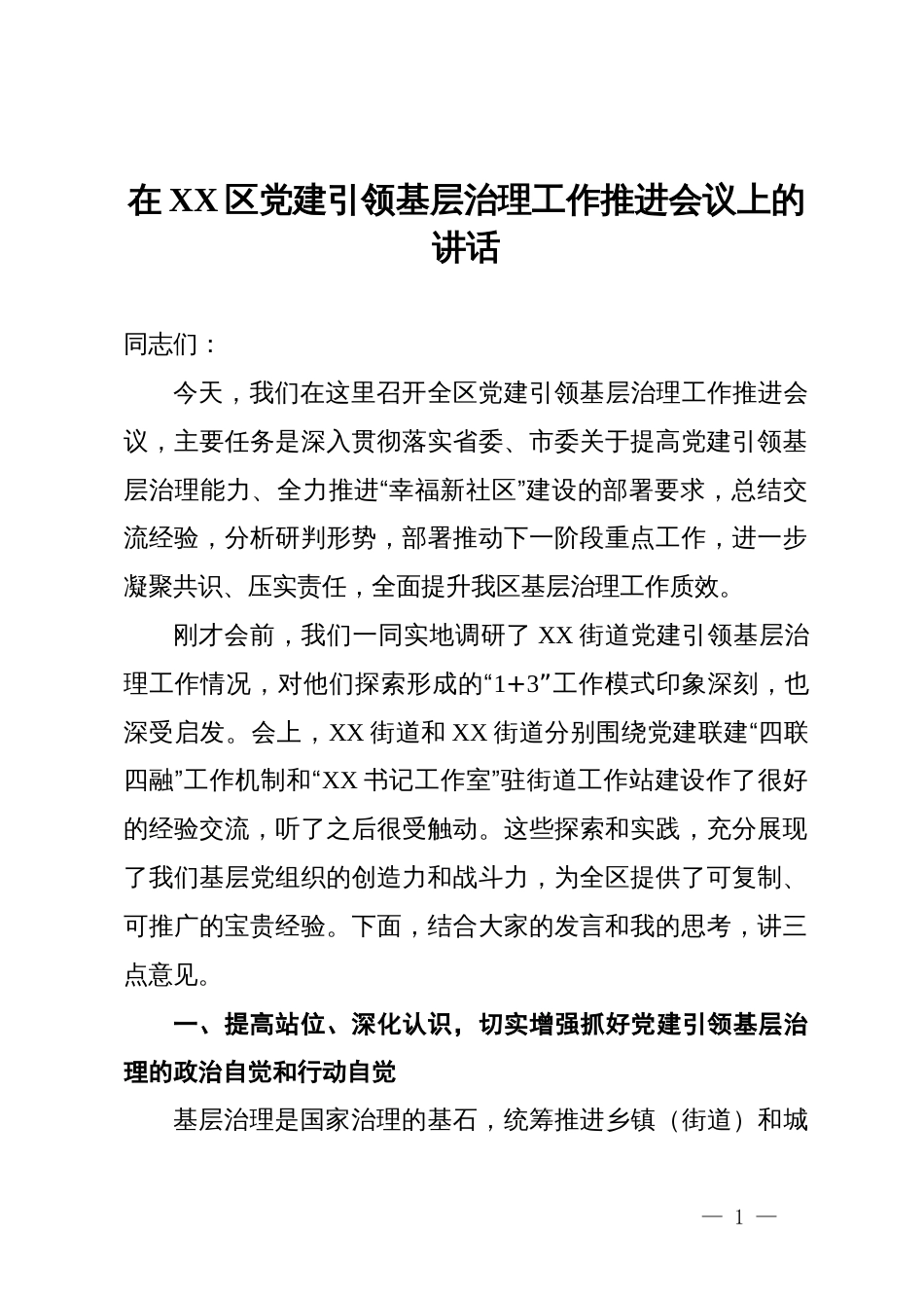 在2025年区党建引领基层治理工作推进会议上的讲话_第1页